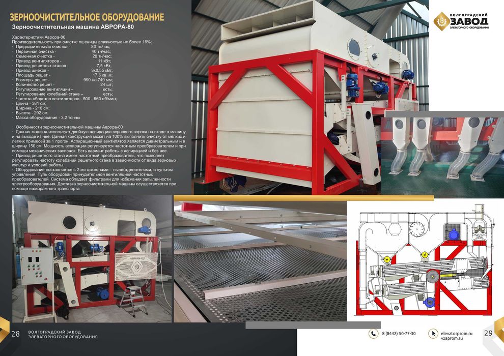 Зерноочистительная машина Аврора-80