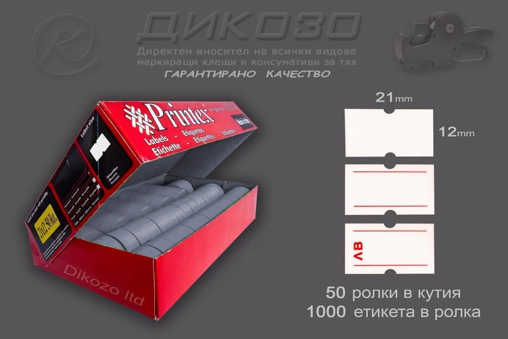 Етикети за маркиращи клещи за ЦЕНИ в EUR и ЛВ