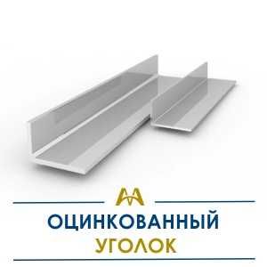 Оцинкованный уголок. Только оптом.  В наличии