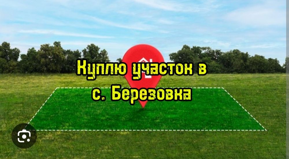 Участок в с. Березовка.