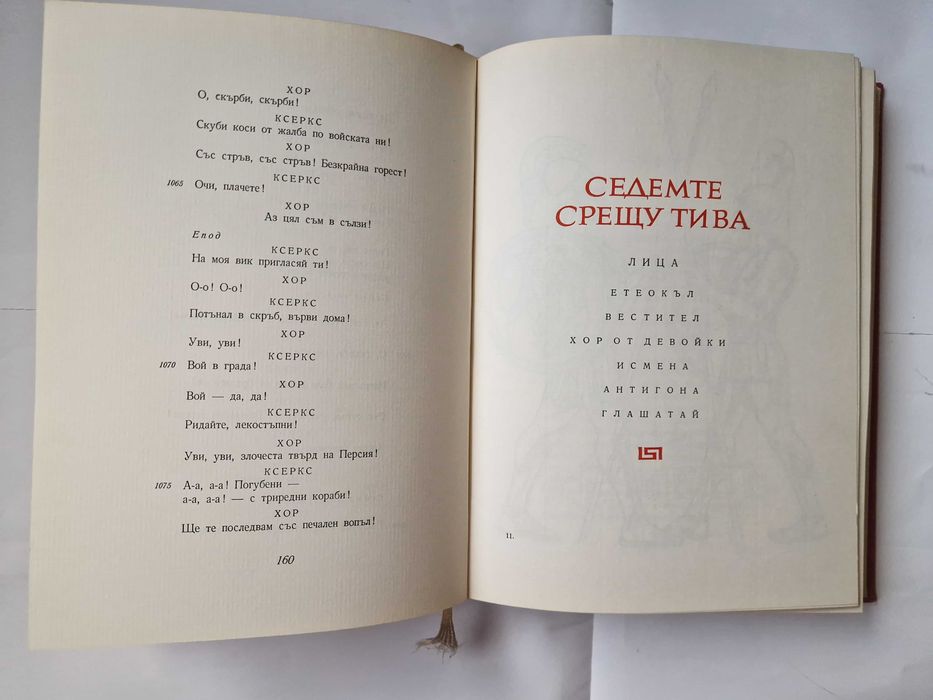 Эсхил. Трагедии. Преведе в стихове от старогръцки