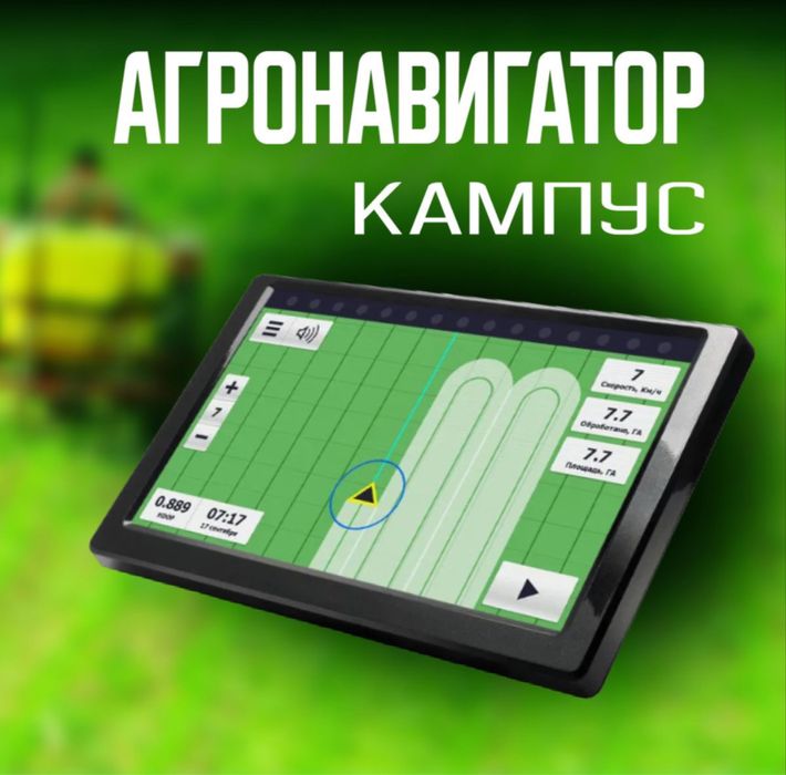 Агронавигатор КАМПУС Точность 2 см Автопилот Курсоуказатель