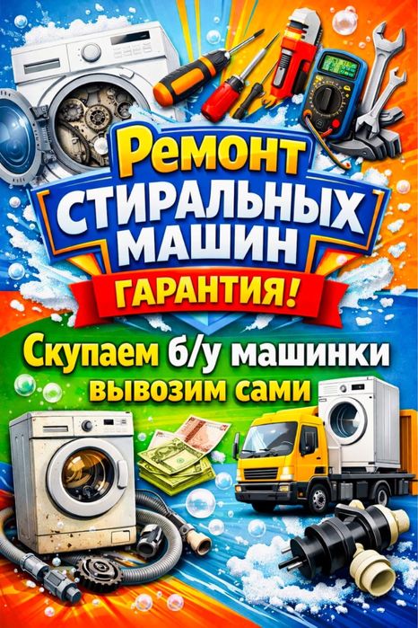 Ремонт , установка стиральных машин