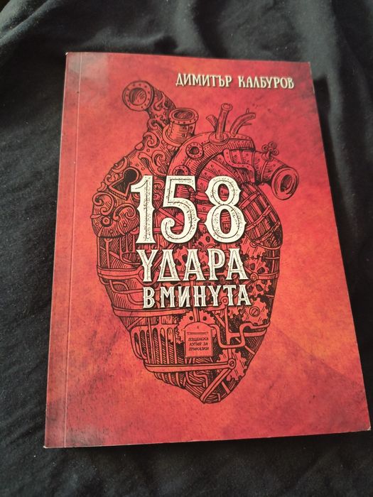 158 удара в минута