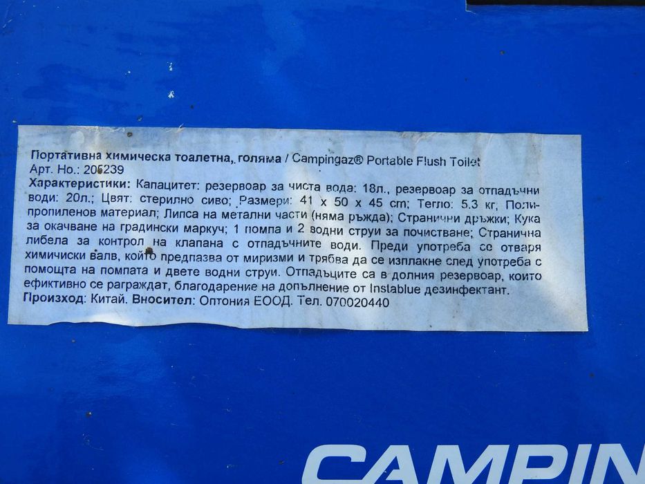 Химическа тоалетна CAMPINGAZ FLUSH LARGE