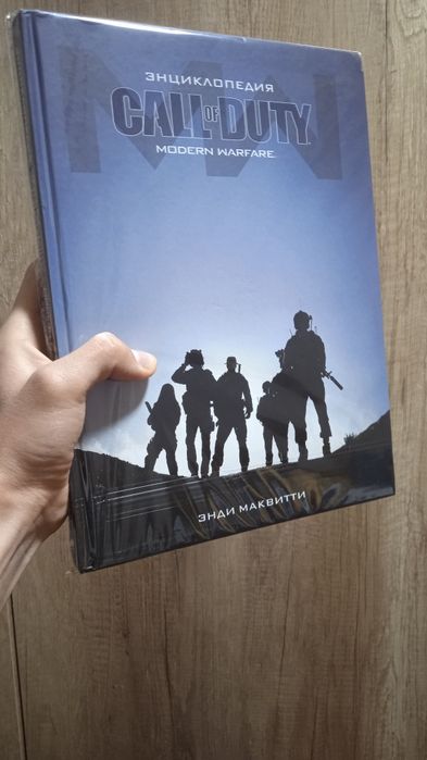 Энциклопедия "Call of Duty. Modern Warfare"