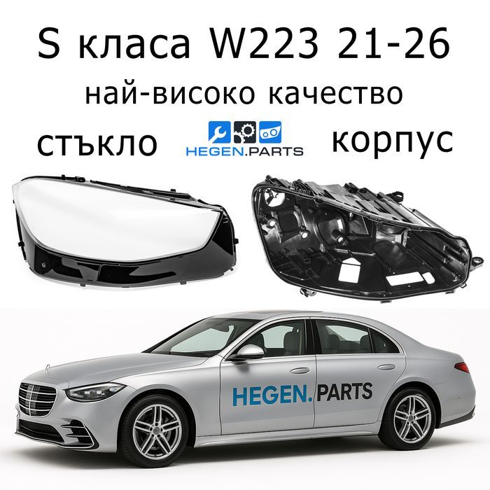 Стъкла за фарове Mercedes S W223 капак корпус капаци стъкло В223 фар