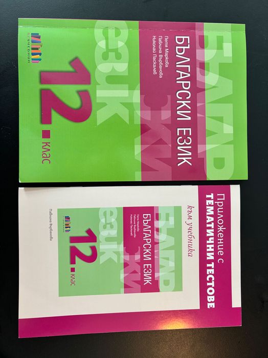 Учебник по Български език 12 кл