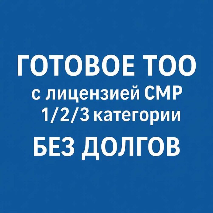 Продам ТОО 1 СМР
