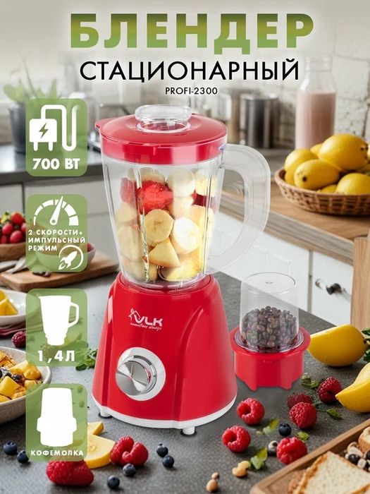 Блендер стационарный с насадкой-кофемолкой VLK PROFI-2300