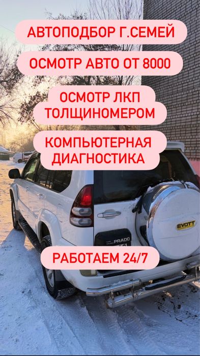 Автоэксперт, Автоподбор Г.Семей