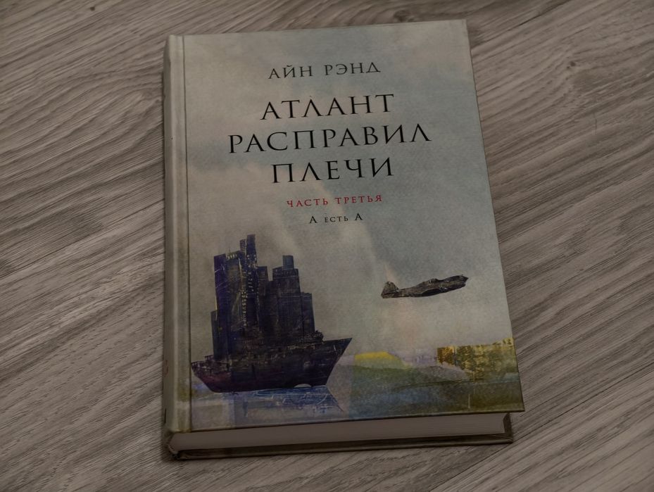 Атлант Расправил Плечи все части