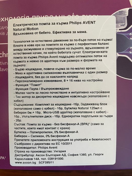 Philips Avent Natural motion електрическа помпа за кърма