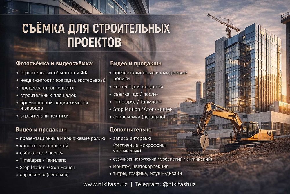 Съёмка стройки и недвижимости | Фото Видео Продакшн Ташкент