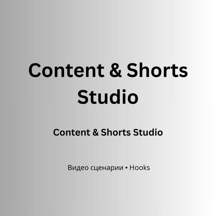 Готово съдържание за социални мрежи + видео сценарии