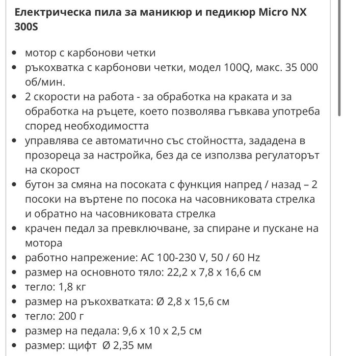 Електрическа пила за маникюр и педикюр MICRO NX 300S