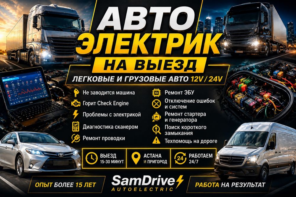 Автоэлектрик на выезд G Астана L