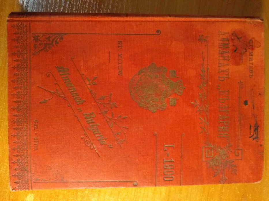 Алманах „България“, 1900г. Ред. Стоян Митев, 768 стр. Иван Говедаров и