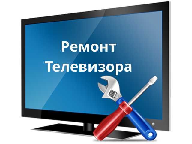 Ремонт телевизоров В Авторизованном Сервисном Центре