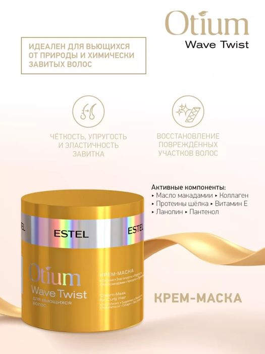 Маска профессиональная для вьющихся волос Estel otium