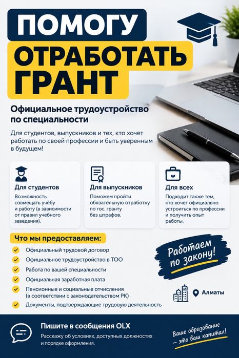 Помогу отработать грант, учебу