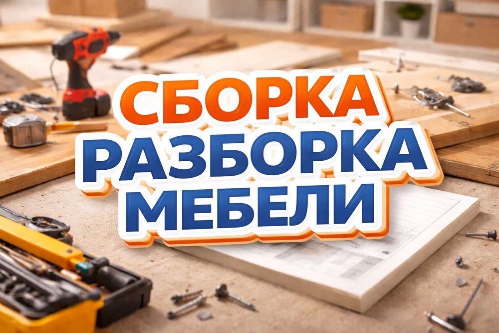 Сборка мебели Сборщик