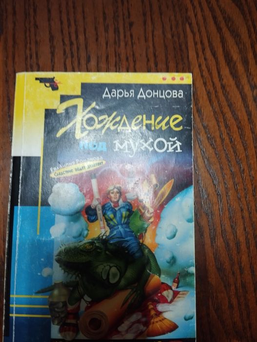 Продаются книги Донцовой Д.