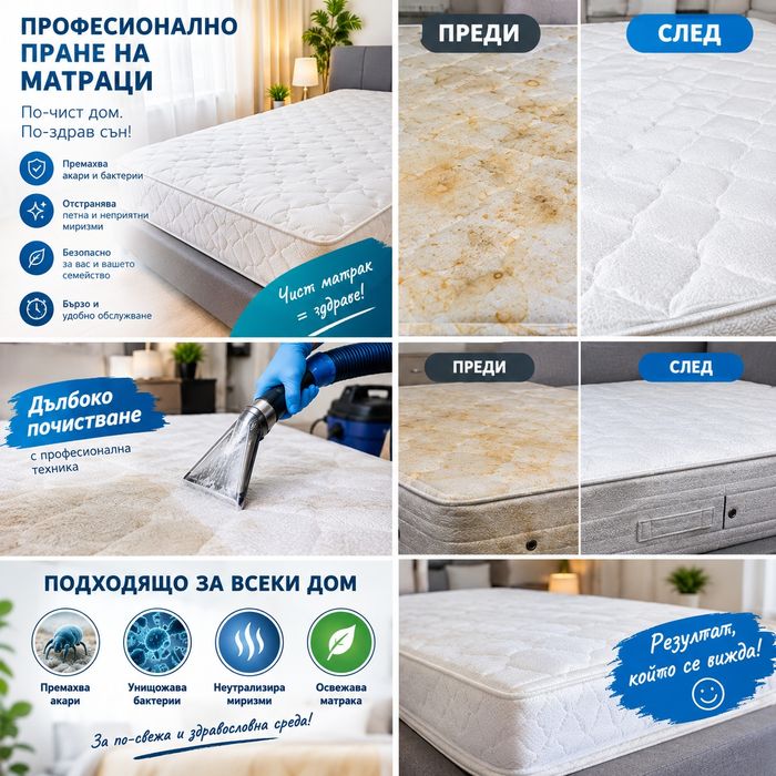 Пране на мека мебел-матраци, дивани