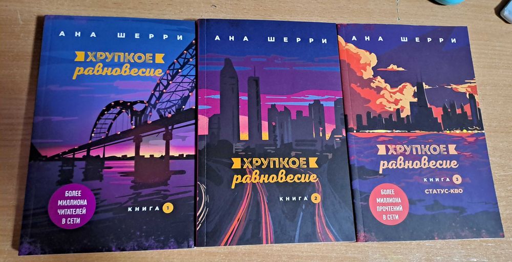 Хрупкое равновесие новые книги