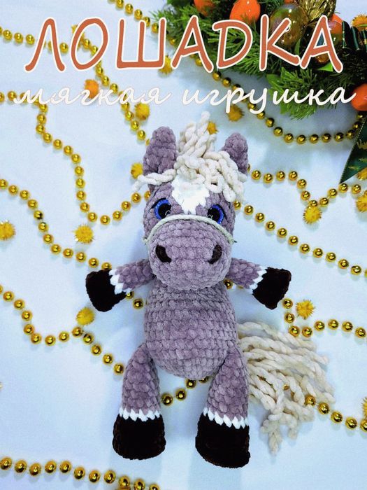 Лошадь символ Нового года 2026, 25 см, ручная работа