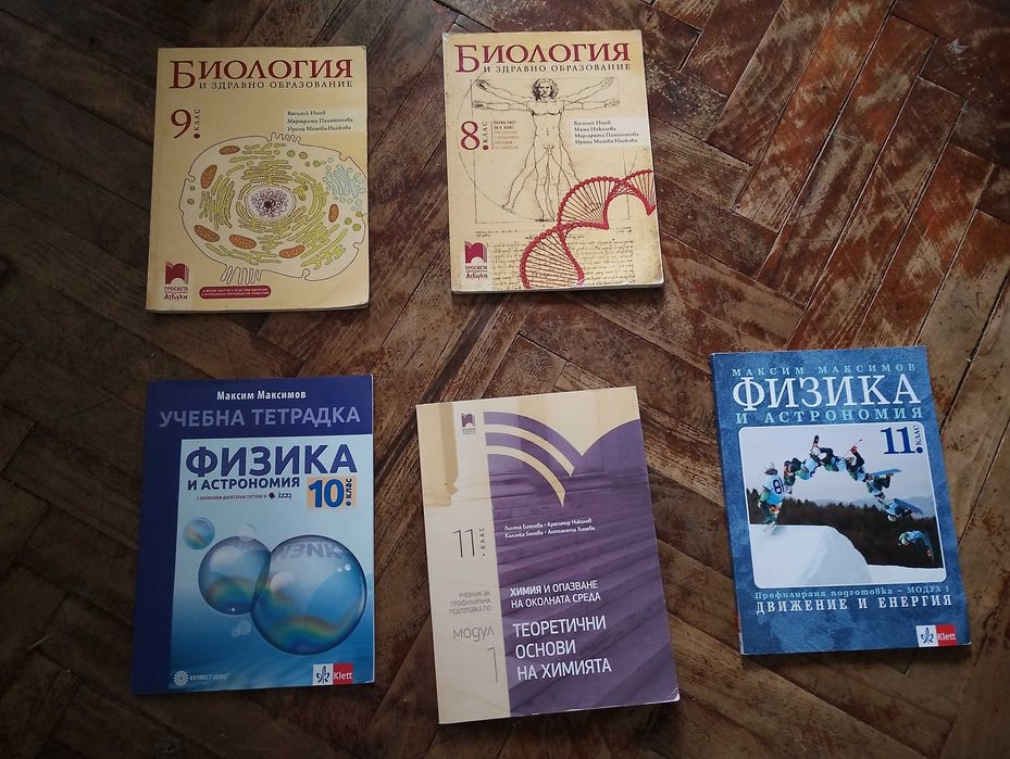 Учебници за природни науки 8-11 клас