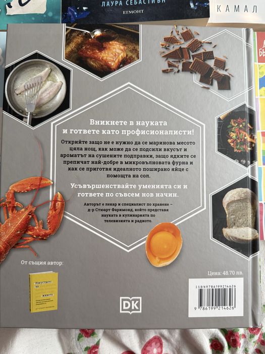 Науката в кулинарията-книга