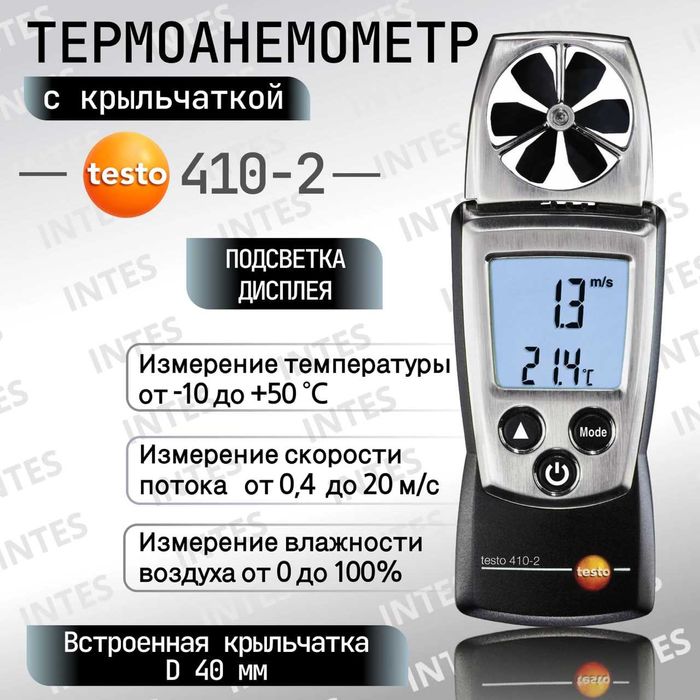 Testo 410-2  Анемометр с крыльчаткой и сенсором влажности