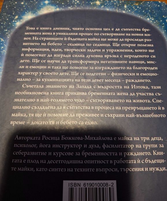 Книга за бременни - Докато аз и ти сме едно. Дневник-пътуване