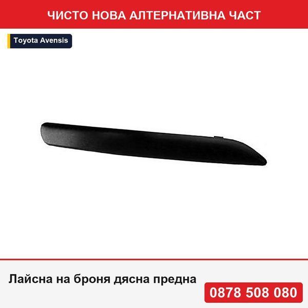 Лайсна на броня  предна за Toyota Avensis (T25), 07.2006-10.2008, прясно боядисана, 5271205903 - Тойота Авенсис