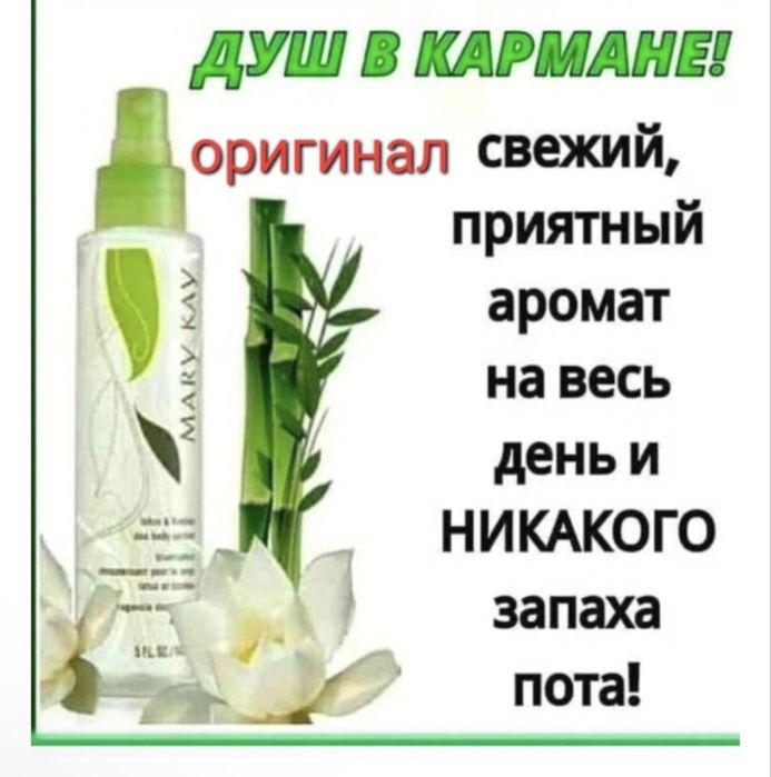 Продается спрей бамбук от Мэри кей