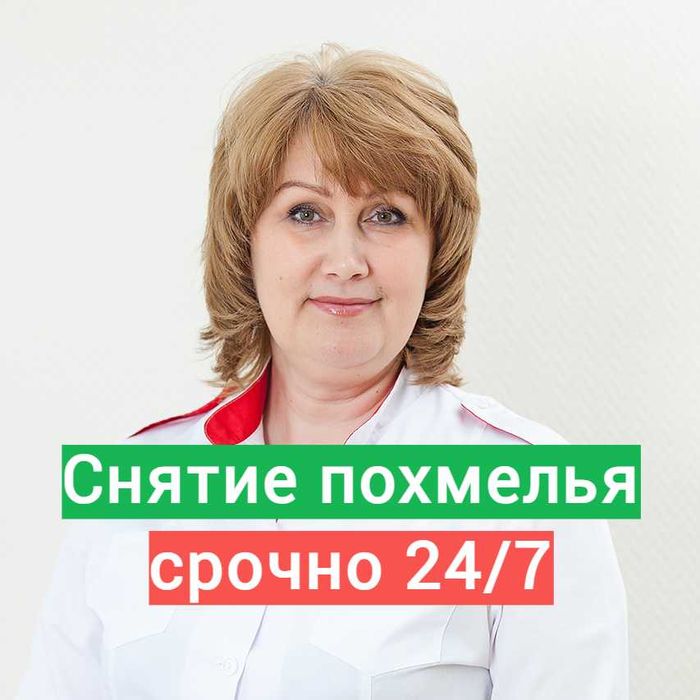 Вывод из запоя, Интоксикация, Нарколог, Капельница, Медсестра на дом