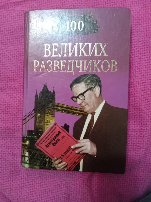 Продам книгу "100  великих разведчиков "