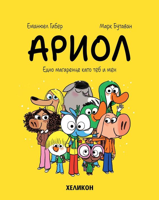 Детски комикс ,,Ариол"-част 1