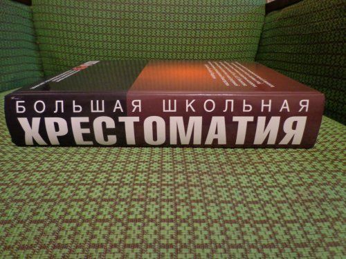 продам большую школьную хрестоматию