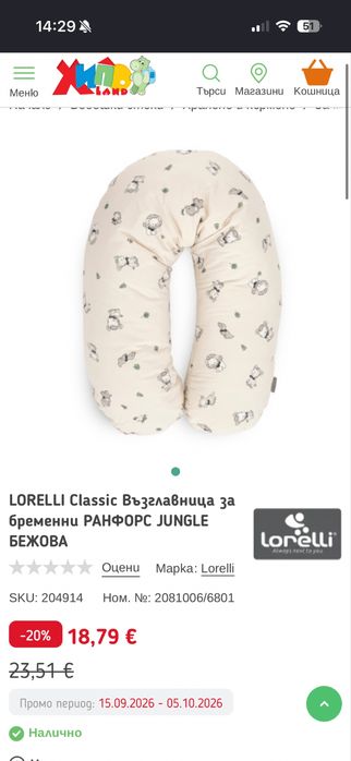 Възглавница за бременни / кърмене Lorelli 190см