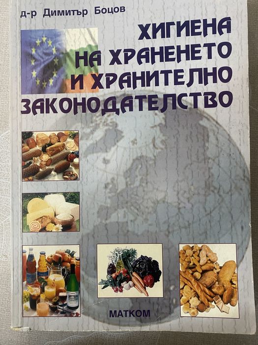 Хигиена на храненето и хранително законодателство