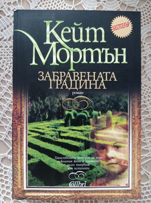 Кейт Мортън “Забравената градина”