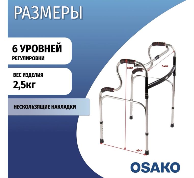 Ходунки шагающие S образный OSAKO
