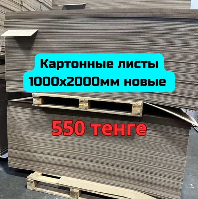 Картонные листы.НОВЫЕ. Листовой картон. Коробка. Упаковка. Гофрокартон