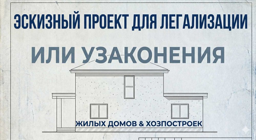 Эскизный или технический проект для легализации или узаконения.