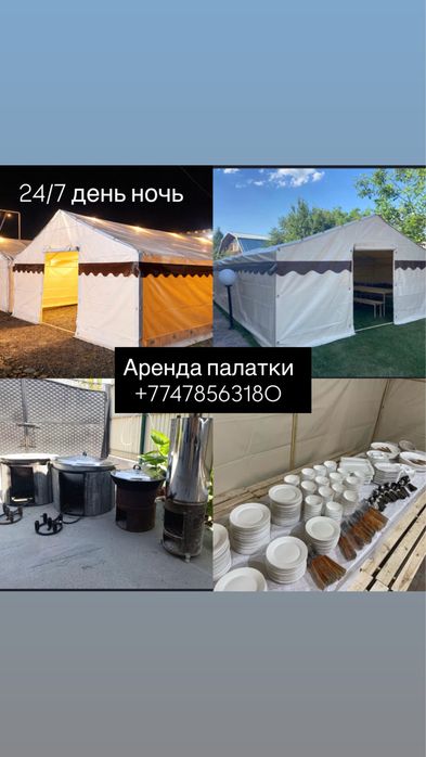 Палатка арендаға 80-100 адам беріледі 24/7 кең және жайлы құдалық,қыз