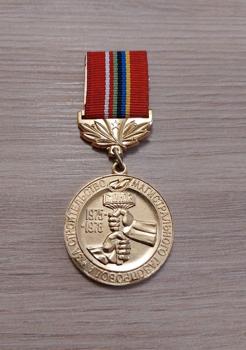 Медал Магистрален Газопровод 1975-1978 СССР