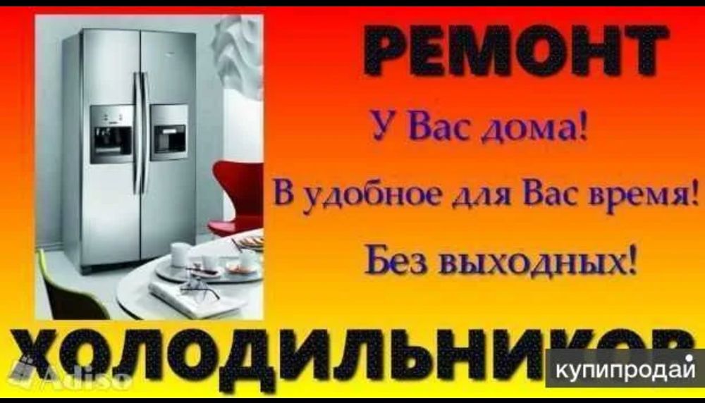 Ремонт холодильников
