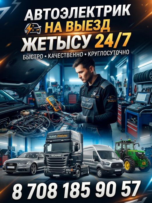 Автоэлектрик на выезд